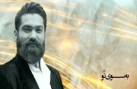 علی زند وکیلی - به سوی تو